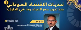 تحديات الاقتصاد السوداني بعد تحرير سعر الصرف و ما هي الحلول؟ الجزء الأول – عمرو زكريا
