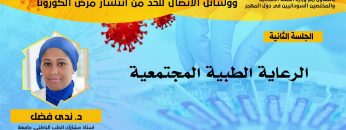 الرعاية الطبية المجتمعية – الدكتورة ندى فضل