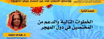الخطوات التالية والدعم من المختصين في دول المهجر – الدكتورة هدى حسن