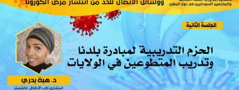 الحزم التدريبية لمبادرة بلدنا وتدريب المتطوعين في الولايات – الدكتورة هبة بدري