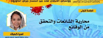 محاربة الشائعات والتحقق من الوقائع – اسيا كمبال