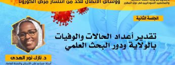 تقدير أعداد الحالات والوفيات بالولاية ودور البحث العلمي – دكتورة نازك نور الهدى