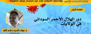 دور الهلال الأحمر السوداني في الولايات – دكتور بهاء الدين دفع الله