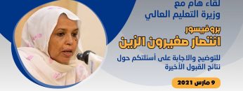 لقاء هام مع بروفيسور انتصار صغيرون الزين للتوضيح والأجابة علي اسئلتكم حول نتائج القبول الأخيرة