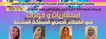 بمناسبة اليوم العالمي للأمم المتحدة للمرأة والفتاة في العلوم – خريجات كلية الطب جامعة الخرطوم
