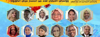 مبادرة أسرة طب المجتمع حول المخاطر ووسائل الاتصال للحد من انتشار مرض الكورونا