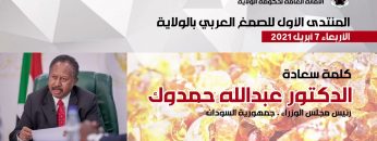 المنتدي الاول للصمغ العربي بولاية شمال كردفان-  كلمة سعادة الدكتورعبدالله حمدوك
