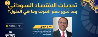 محاضرة الأستاذ صلاح إدريس عن تحديات الاقتصاد السوداني بعد تحرير سعر الصرف و ما هي الحلول؟