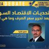 محاضرة الأستاذ عمرو زكريا عن تحديات الاقتصاد السوداني بعد تحرير سعر الصرف و ما هي الحلول؟