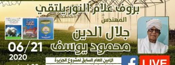 لقاء مع المهندس جلال الدين محمود يوسف الامين العام السابق لمشروع الجزيرة و مؤلف اهم 3 كتب عن المشروع