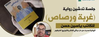 تدشين رواية غربة ورصاص للكاتب ياسين حسن