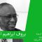 بروفيسور علام النور عثمان أحمد يلتقي مع بروفيسور إبراهيم احمد باني PROF. IBRAHIM BANI