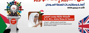كلمة الأستاذة عائشه موسي السعيد عضو مجلس السيادة في مؤتمر الأستثمار في السودان العالمي الأول 2020