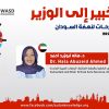 دكتورة هاله ابوزيد احمد: أفكار و مقترحات لنهضة السودان – تسجيل قصير