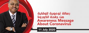 Awareness Message About Coronavirus رسالة توعوية للوقاية من جائحة الكورونا