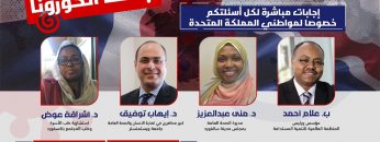 Latest developments in the Corona pandemic (Q&A) اخر تطورات جائحة الكورونا- أسئلة وأجوبة مباشرة